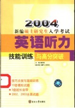 新编硕士研究生入学考试英语听力技能训练与高分突破