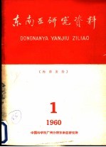 东南亚研究资料 第1册