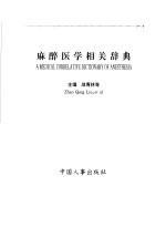 麻醉医学相关辞典