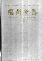 福州年鉴 1998 总第11期