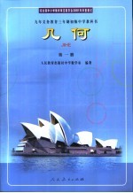 九年义务教育三年制初级中学教科书  几何  第1册