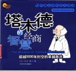 塔木德的经商智慧 超越5000年时空的卓越商法