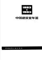 中国建筑业年鉴 1992-1993