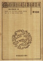 国家图书馆藏古籍题跋丛刊  第10册