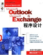 Microsoft Outlook与Microsoft Exchange程序设计