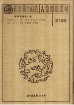 国家图书馆藏古籍题跋丛刊  第12册