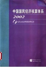 中国国民经济核算体系 2002