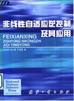 非线性自适应逆控制及其应用