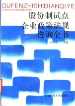 股份制试点企业政策法规咨询全书