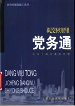 党务通  基层党务实用手册