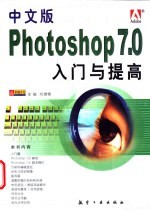 中文版Photoshop 7.0入门与提高