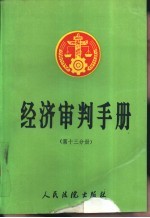 经济审判手册 第13册