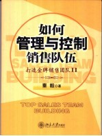 如何管理与控制销售队伍 打造金牌销售团队 II