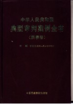 中华人民共和国典型审判案例全书  民事卷