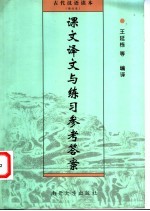 古代汉语读本 修订本 课文译文与练习参考答案