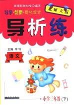 导学创新优化设计导析练 语文 小学二年级 下 北师大版