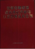 当前金融领域违法违纪界限与认定处理实务全书