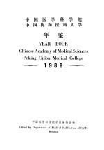 中国医学科学院 中国协和医科大学年鉴 1988