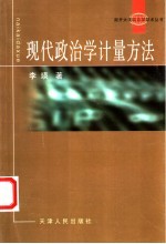 现代政治学计量方法