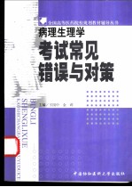 病理生理学考试常见错误与对策