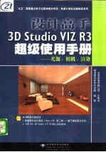 设计高手3D Studio VIZ R3超级使用手册 第4卷 光源、相机、渲染