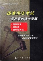 国家司法考试零距离训练与突破 国际私法、国际法、国际经济法