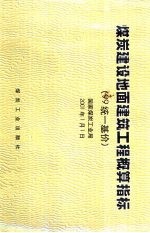 煤炭建设地面建筑工程概算指标 99统一基价