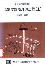 冷冻空调原理与工程 上