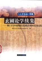 《人文论丛》 特辑 玄圃论学续集 熊十力与中国传统文化国际学术研讨会论文集