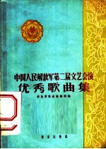 中国人民解放军第二届文艺会演优秀歌曲集