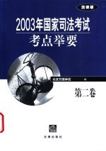 2003年国家司法考试考点举要 第2卷