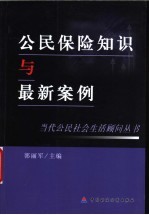 公民保险知识与最新案例