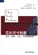 芯片尺寸封装  设计、材料、工艺、可靠性及应用