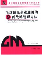 全球顶级企业通用的9种战略管理方法