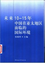 未来10-15年中国在亚太地区面临的国际环境