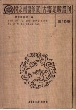 国家图书馆藏古籍题跋丛刊  第19册