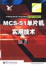 MCS-51单片机实用技术