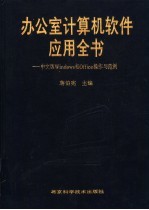 办公室计算机软件应用全书 中文版Windows和Office操作与范例