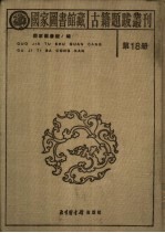 国家图书馆藏古籍题跋丛刊  第18册