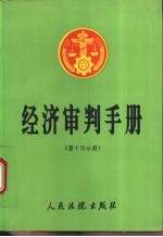 经济审判手册 第14分册