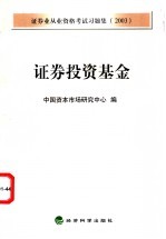 证券业从业资格考试习题集 2003 证券投资基金