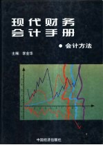 现代财务会计手册 5 会计方法卷