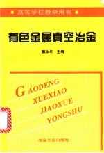 有色金属真空冶金