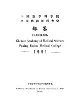 中国医学科学院 中国协和医科大学年鉴 1991