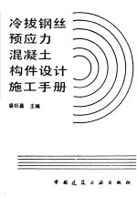 冷拔钢丝预应力混凝土构件设计施工手册