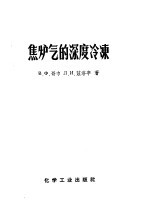 焦炉气的深度冷冻 分离焦炉气以制取氮氢混合气