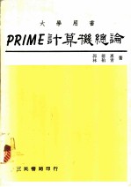 PRIME计算机论