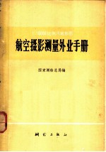 1：10000比例尺地形图航空摄影测量外业手册