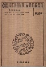 国家图书馆藏古籍题跋丛刊  第29册