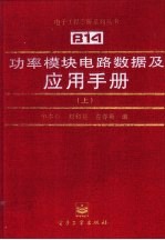 功率模块电路数据及应用手册 上